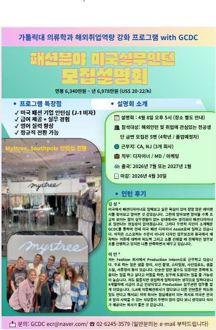 미국 패션기업 인턴 및 취업 설명회